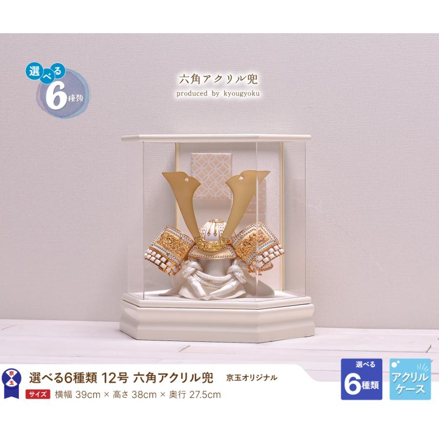 選べる6種類】五月人形 おしゃれ ケース飾り 六角アクリル兜 間口39cm