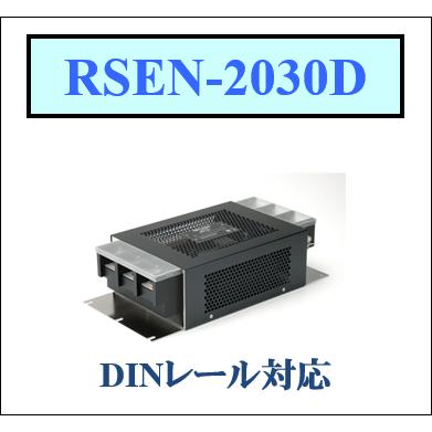 TDK RSEN-2030D TDKラムダ DINレールタイプ ノイズフィルタ EMC