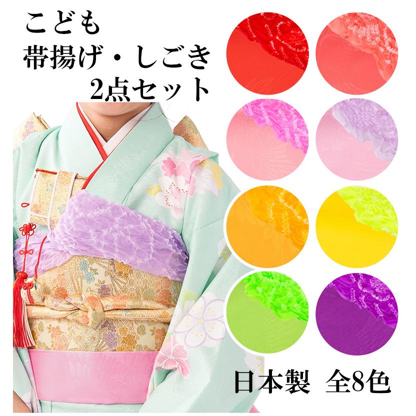 女の子帯揚しごきセット 日本製 おびあげ 帯あげ 志古貴 七五三小物 赤