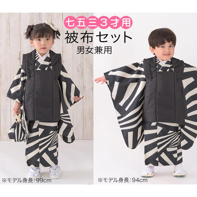 七五三 着物 3歳 被布 セット 白黒/黒 男女兼用 女の子 男の子 ユニ