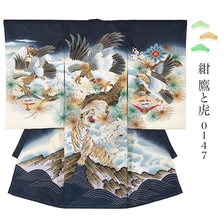 産着 お宮参り 着物 初着 男の子 紺 鷹 虎 矢羽根 宝船 : 京のみやび