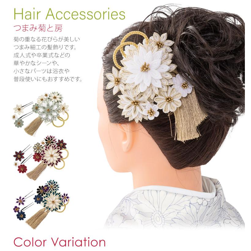 髪飾り 七五三 成人式 卒業式 つまみ菊と房 つまみ細工 2点セット