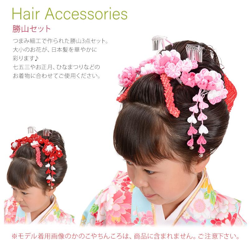 七五三 髪飾り 勝山セット かんざし3点セット 疋田 赤 ピンク ちりめん