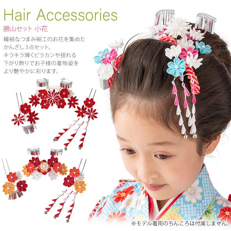 七五三 髪飾り 勝山セット かんざし3点セット 小花 かんざしセット