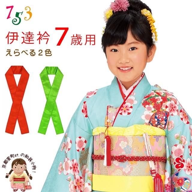 京都室町st. 【メール便可 280円】子供用 和装小物 重ね襟 伊達襟