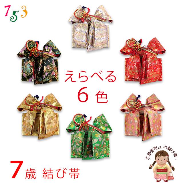 京都室町st. 七五三 帯 7歳 女の子 金襴生地の帯 結び帯 作り帯 合繊