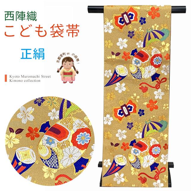 京都室町st. 西陣織 袋帯 正絹 こども・ジュニア用 日本製 全通の