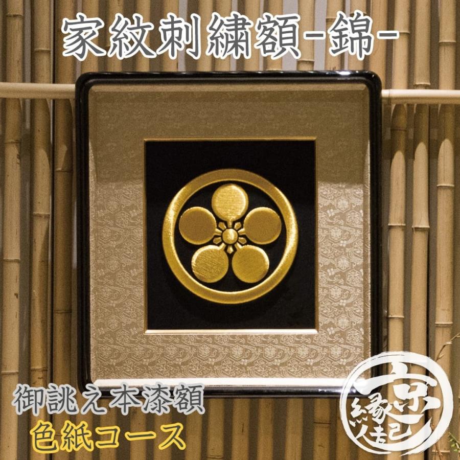 京縁起】 家紋刺繍額 - 錦- 色紙コース オーダーメイド 家紋額 本漆額