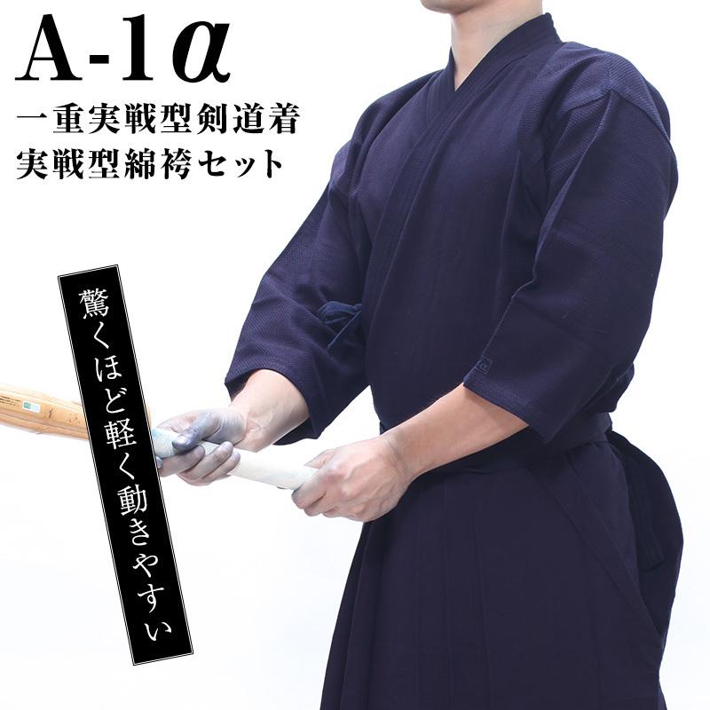 東山堂 A-1α一重実戦型剣道着+A-1実戦型綿袴セット（213-KGA1A/213
