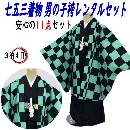 レンタル 七五三 着物 男の子袴セット 5歳 黒緑市松柄羽織 黒無地袴 11