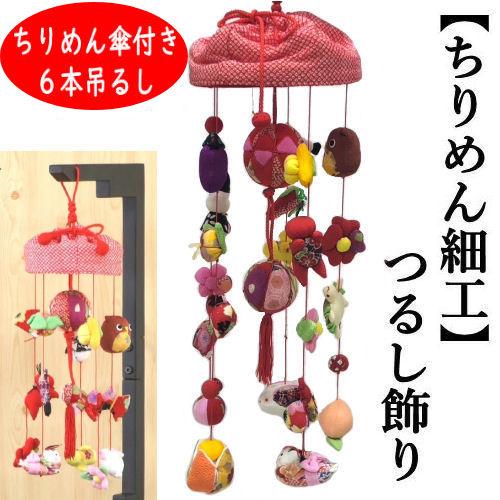 つるし飾り おひな飾り ちりめん細工 吊るし飾り ちりめん傘付き 6本