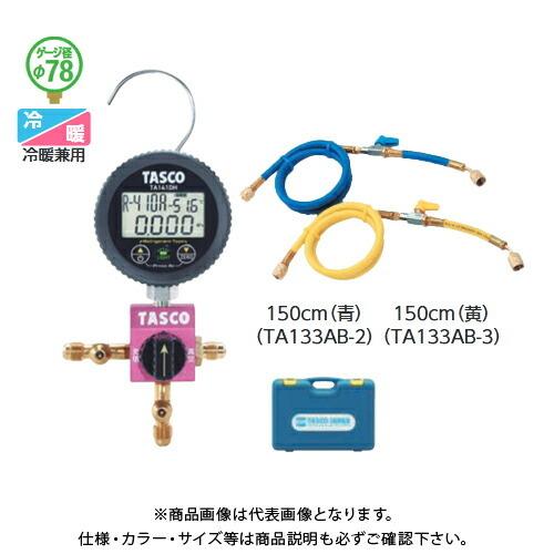 タスコ TASCO R410A/R32デジタルシングルマニホールドキット (150cm