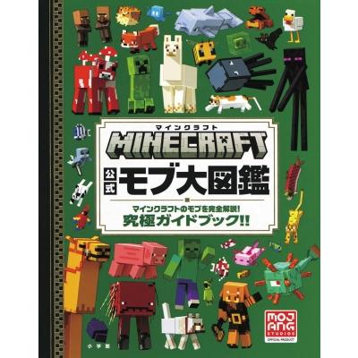 MINECRAFT公式モブ大図鑑 マインクラフトのモブを完全解説!究極ガイド