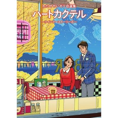 わたせせいぞう自選集 ハートカクテル ウインターストーリーズ