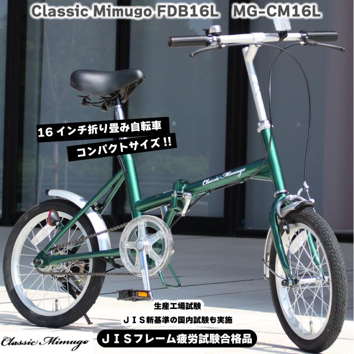 ミムゴ Classic Mimugo MG-CM16L 16インチ 折り畳み自転車 グリーン