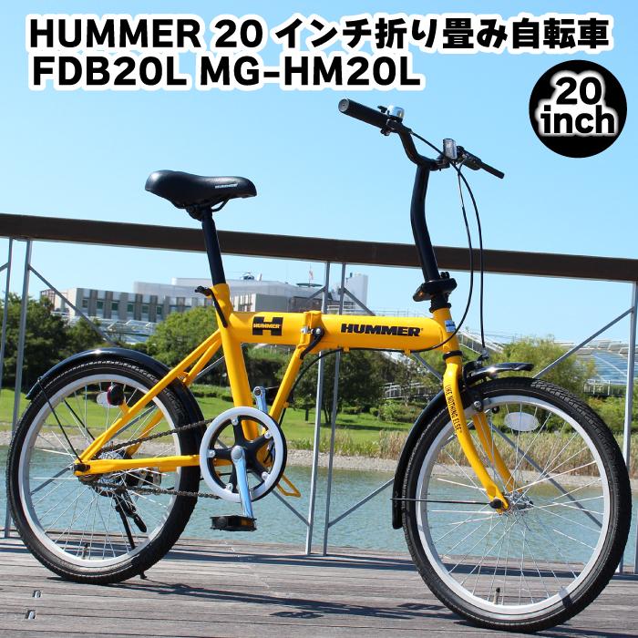 HUMMER（ハマー） ミムゴ HUMMER FDB20L MG-HM20L 20インチ 折りたたみ