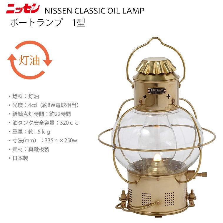 ns1 日本船燈 ボートランプ 1型 ニッセン オイルランプ マリンランプ