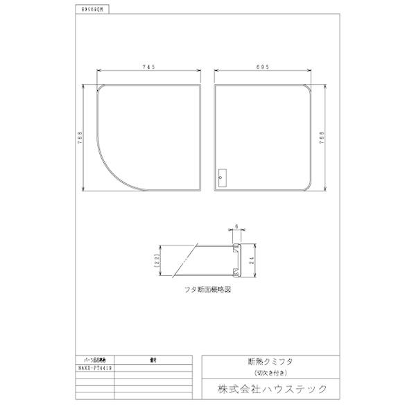 ハウステック 公式 風呂 浴槽フタ NAXX-PT4419 断熱クミフタ(745×766