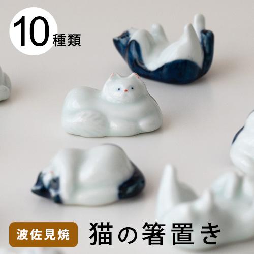 sen ねこの箸置き 波佐見焼 猫グッズ ネコ 6種類 京千 はしおき