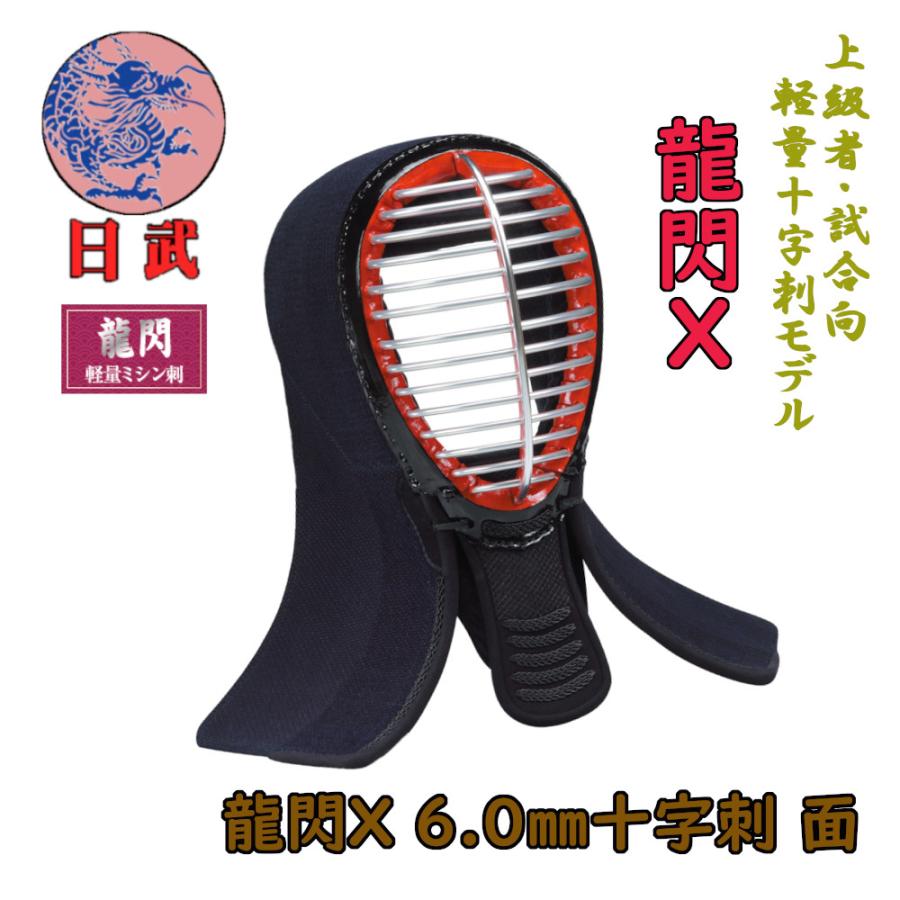 剣道面 剣道防具 面 日武 龍閃X 6.0m/m十字刺 : KENDO IPPON - 通販