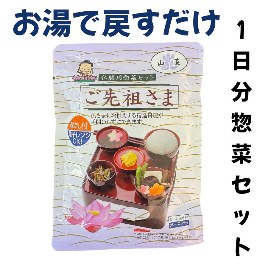 年末年始 お盆 新盆 仏壇 ご飯 仏膳用総菜セット ご先祖様フリーズ