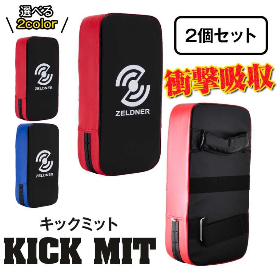 ZELDNER（ゼルドナー） キックミット 空手 ミット パンチミット 2個