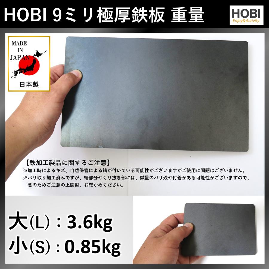 9ミリ極厚鉄板 大(30×18cm) HOBI 日本製 9mm黒皮鉄 無骨でタフ 業務用
