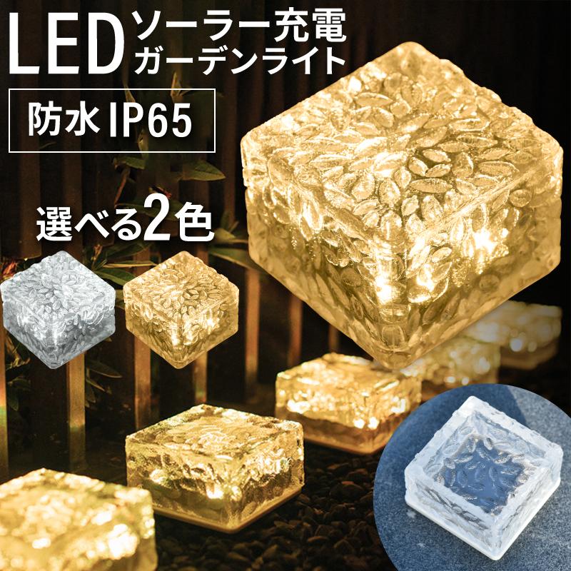 ソーラーライト ガーデンライト ソーラー クリスタルガラス調 四角