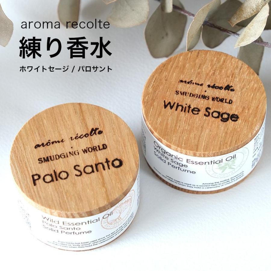 AROME RECOLTE（アロマレコルト） 練り香水 ホワイトセージ パロサント