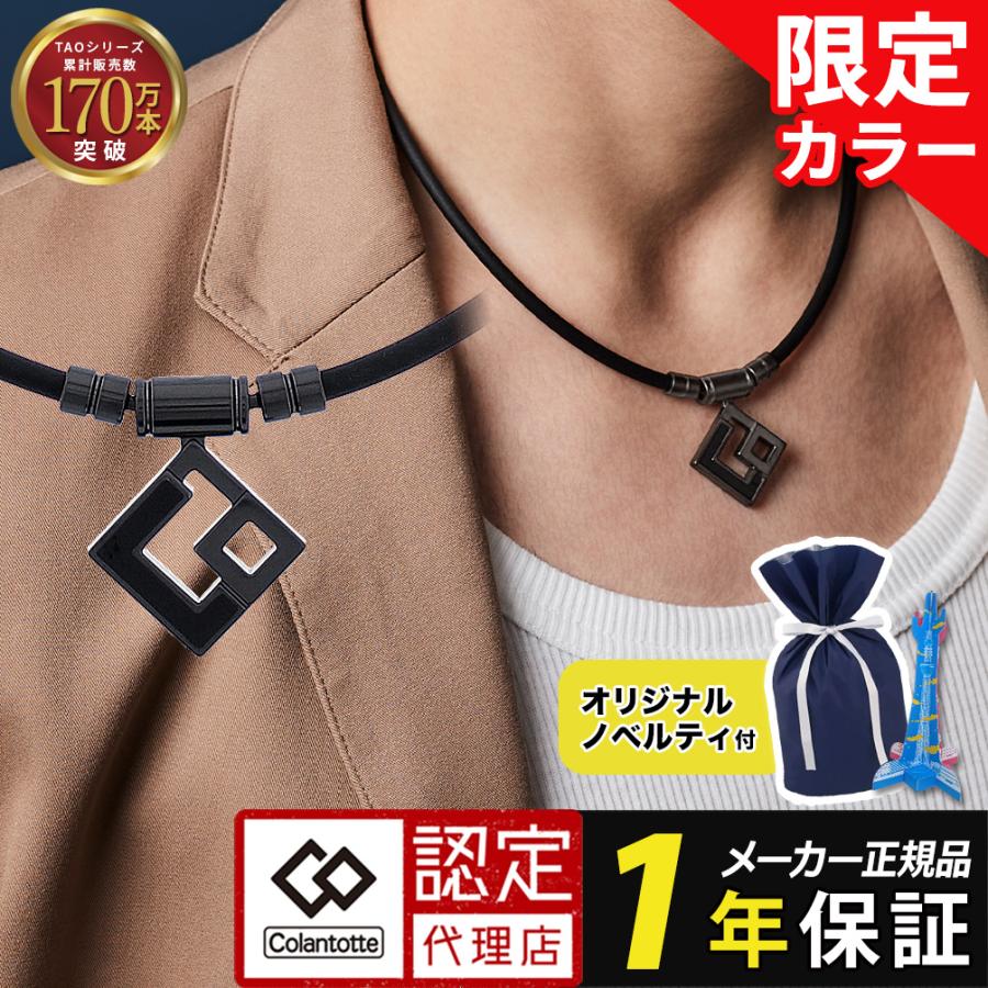 TAO コラントッテ ネックレス AURA マットブラック 磁気ネックレス