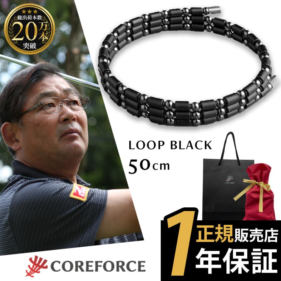 COREFORCE（コアフォース） コアフォースループ ブラック 50cm