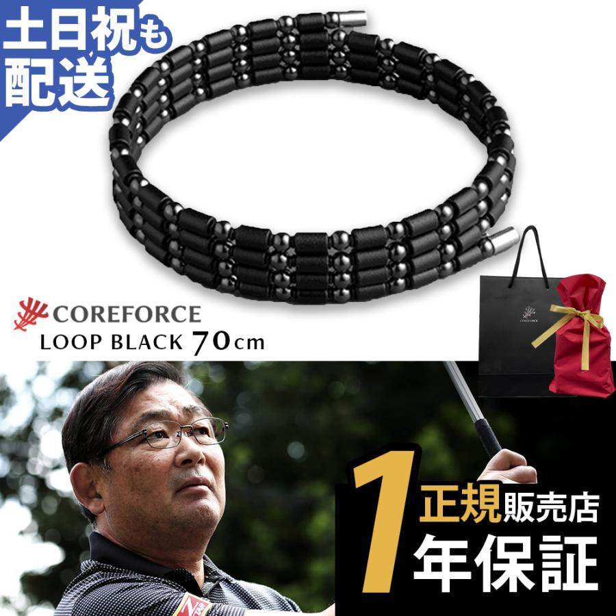 COREFORCE（コアフォース） コアフォースループ ブラック 70cm