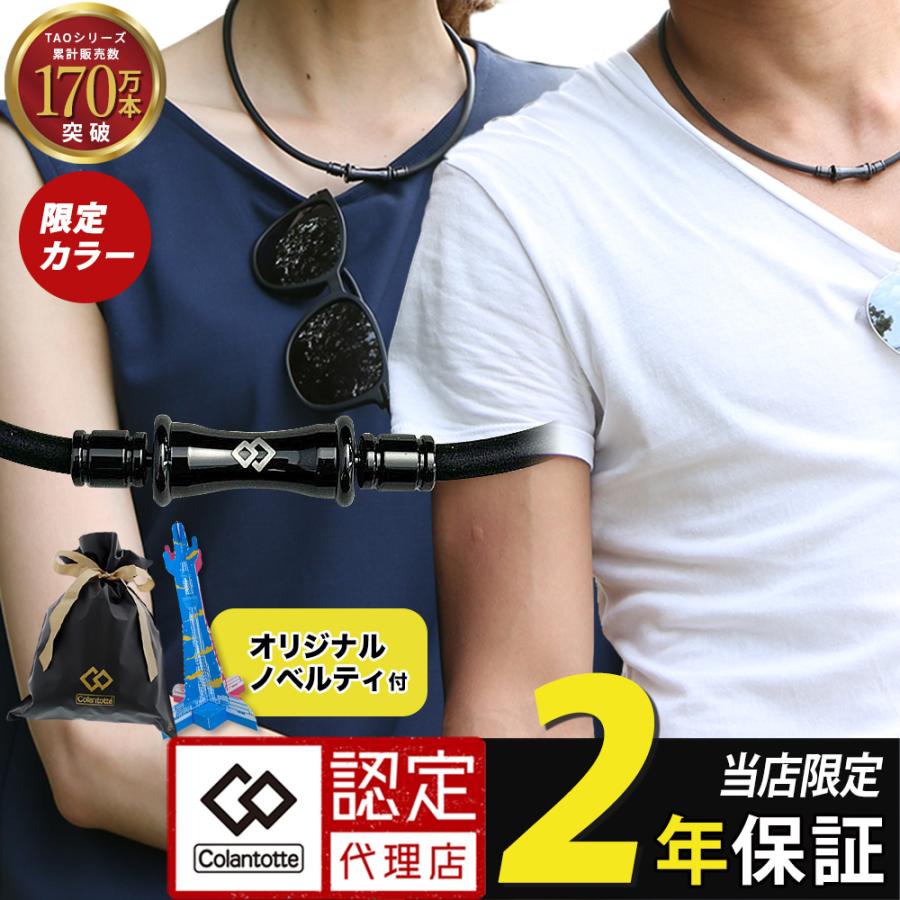 TAO 【ポイント10倍 認定代理店】 コラントッテ 磁気ネックレス メンズ
