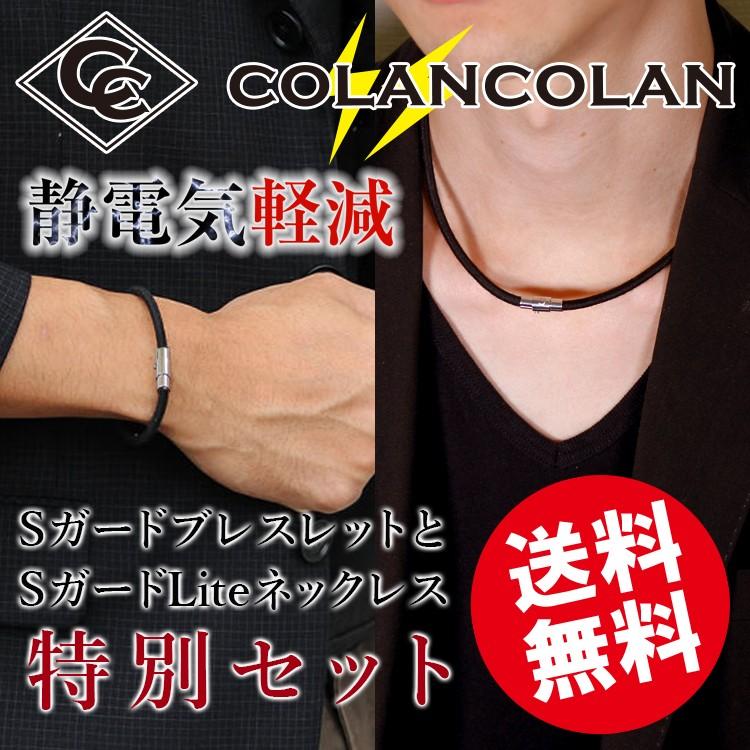 COLANCOLAN（コランコラン） 静電気除去Sガードブレス Liteネックレス