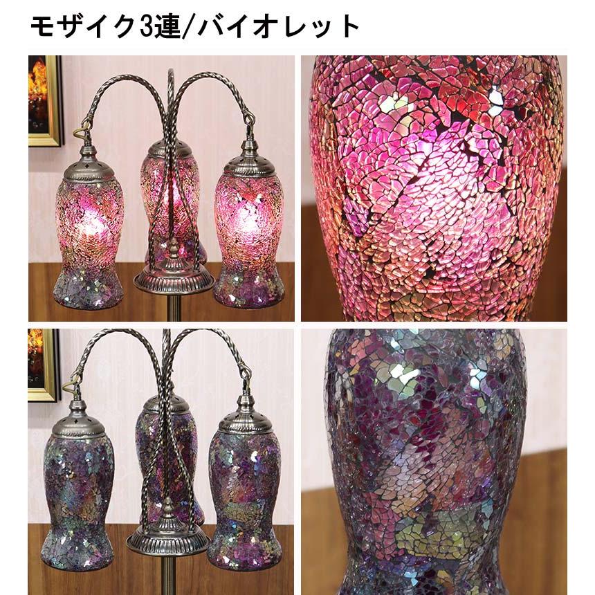 フロアスタンド 3連 モザイクランプ トルコランプ ランプ スタンド