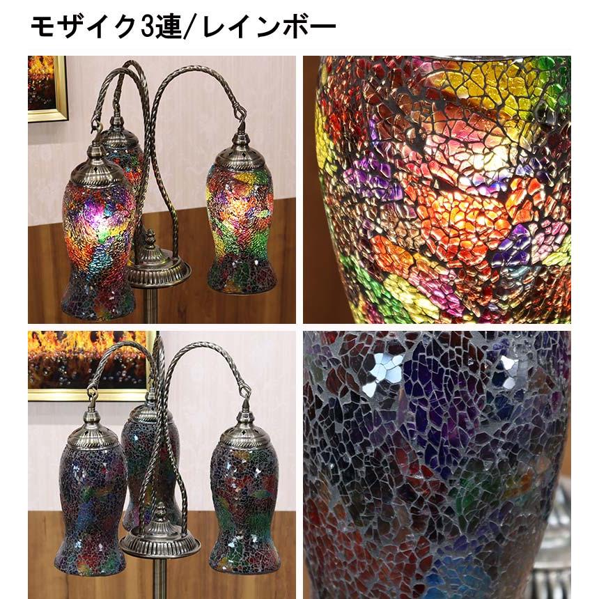 フロアスタンド 3連 モザイクランプ トルコランプ ランプ スタンド
