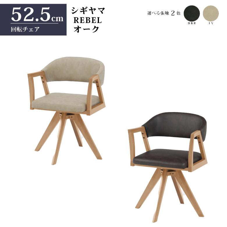 シギヤマ家具 回転チェア レブル ダイニングチェア 合皮 アイボリー