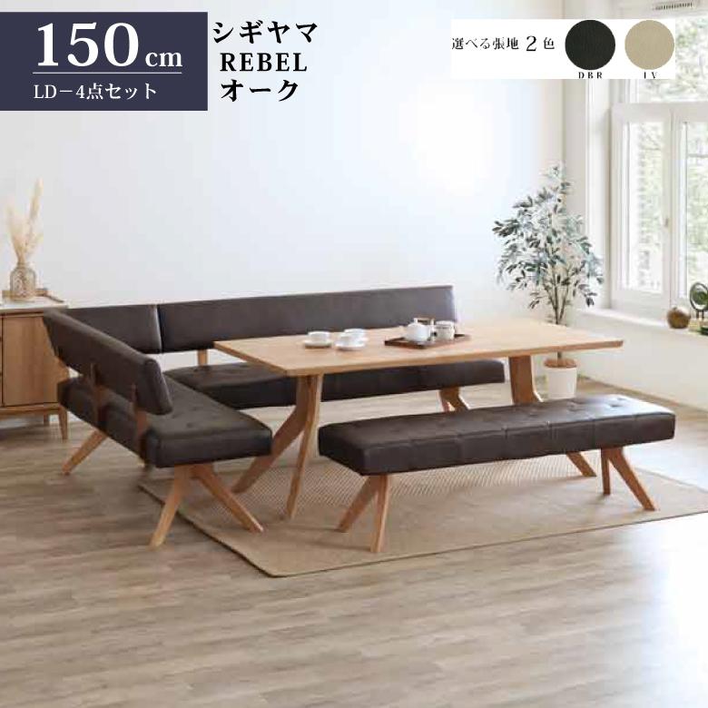 シギヤマ家具 LD セット ダイニングセット 150cm 4点セット レブル