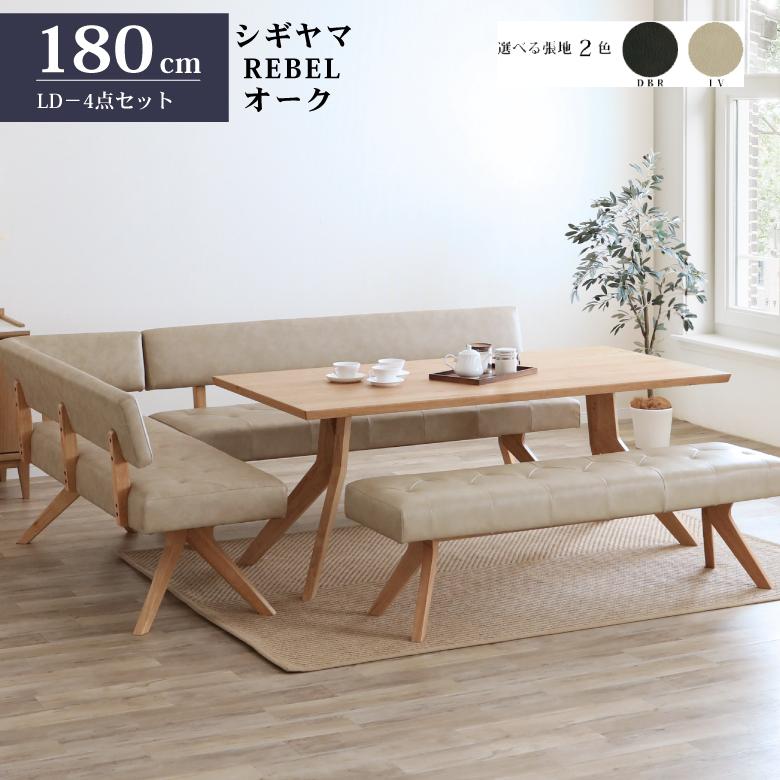 シギヤマ家具 LD セット ダイニングセット 180cm 4点セット レブル