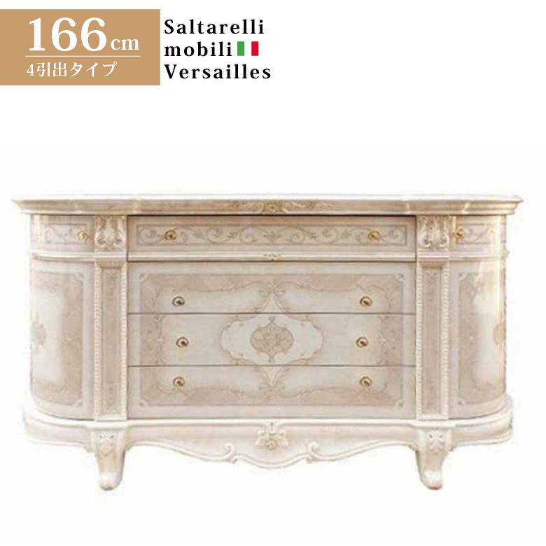 サルタレッリ ヴェルサイユ サイドボード チェストタイプ W166cm ロー
