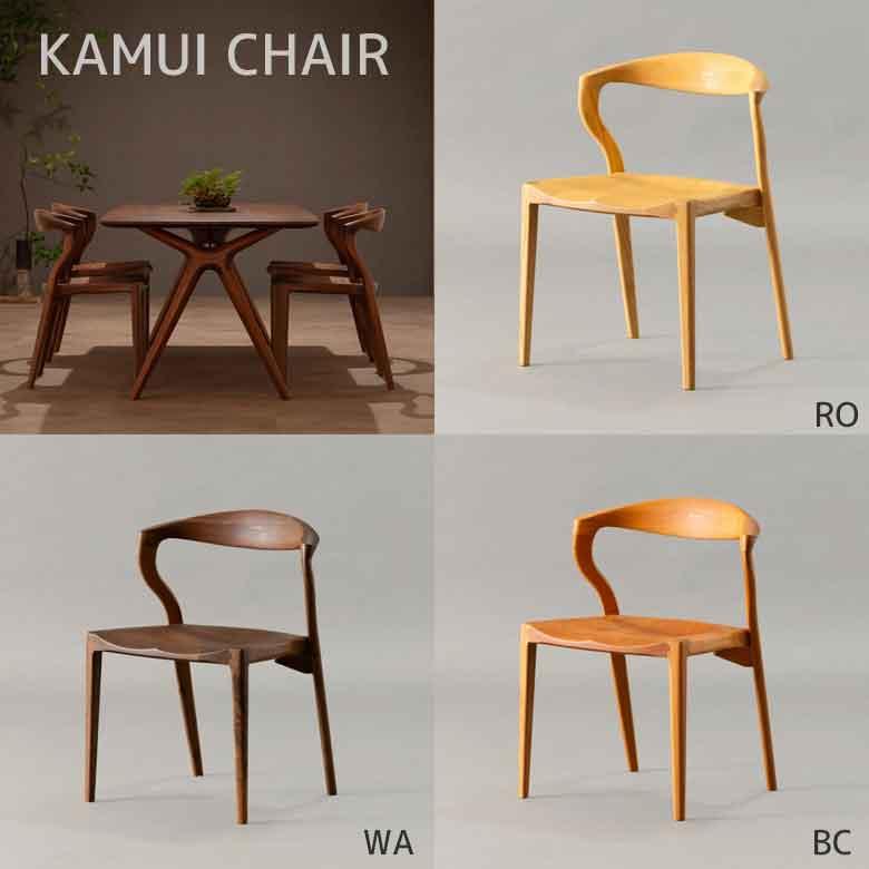 起立木工 ダイニングチェア カムイ ウォールナット オーク チェリー