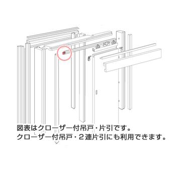 DAIKEN住宅 バネ座 クローザー付吊戸片引／2連片引用 左引用（PQK