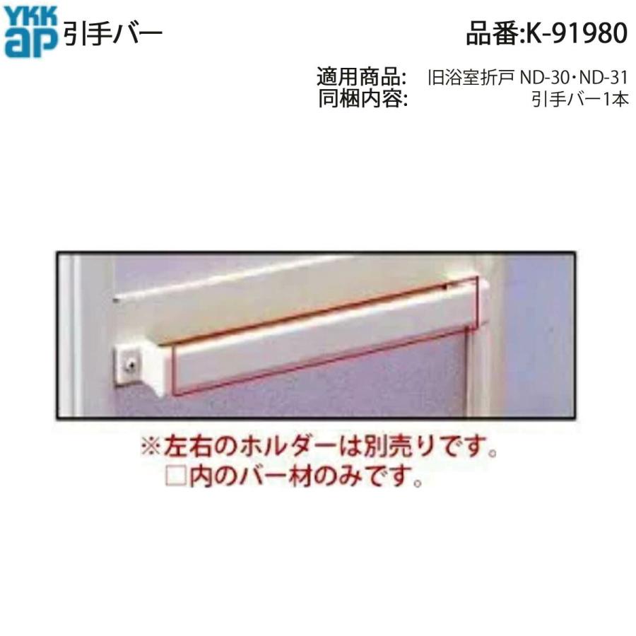 YKK AP 浴室折戸 NDシリーズ他対応 引手バー K-91980 長さ300mm 切断