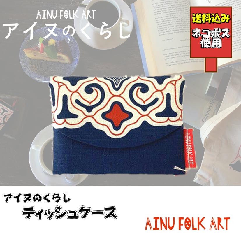 送料込み アイヌのくらし ポケットティッシュケース アイヌ文様 アイヌ