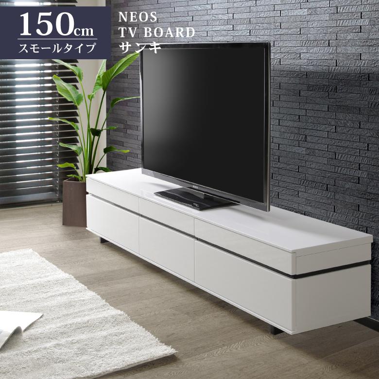 サンキ サイドボード テレビボード 150cm ホワイト 光沢 リビング