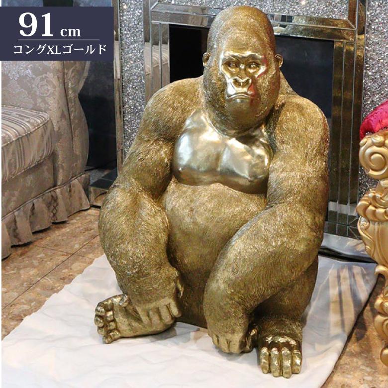 ゴリラ 91cm ゴールド オブジェ 特大 置物 コング オーナメント リアル
