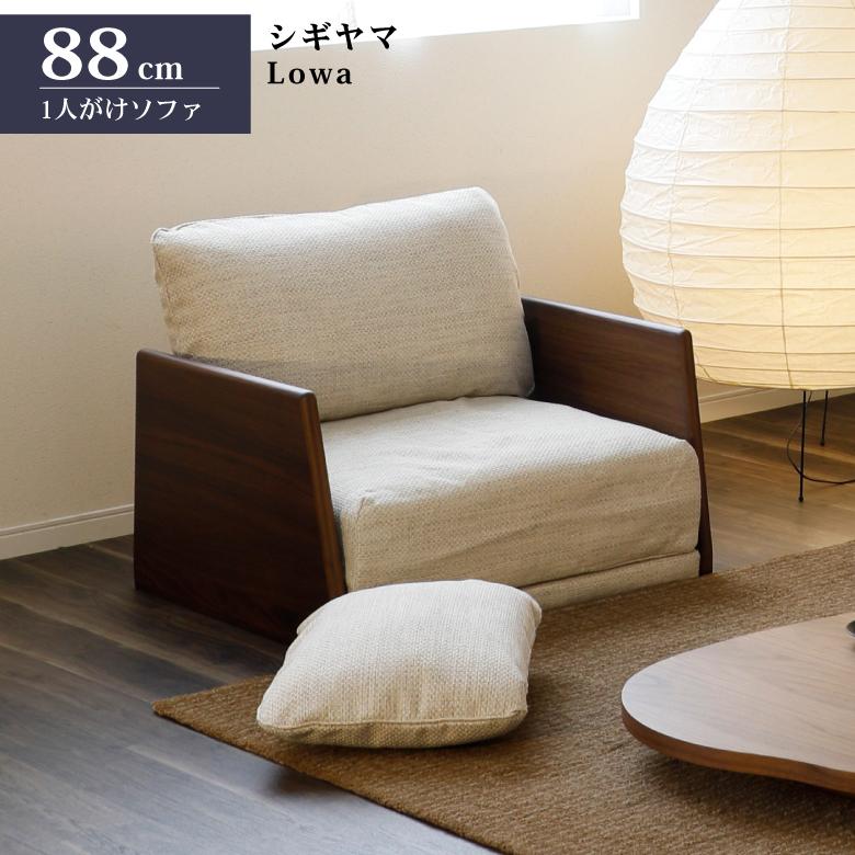 シギヤマ家具工業 シギヤマ家具 ソファ ロア 88cm 1人がけ ローソファ