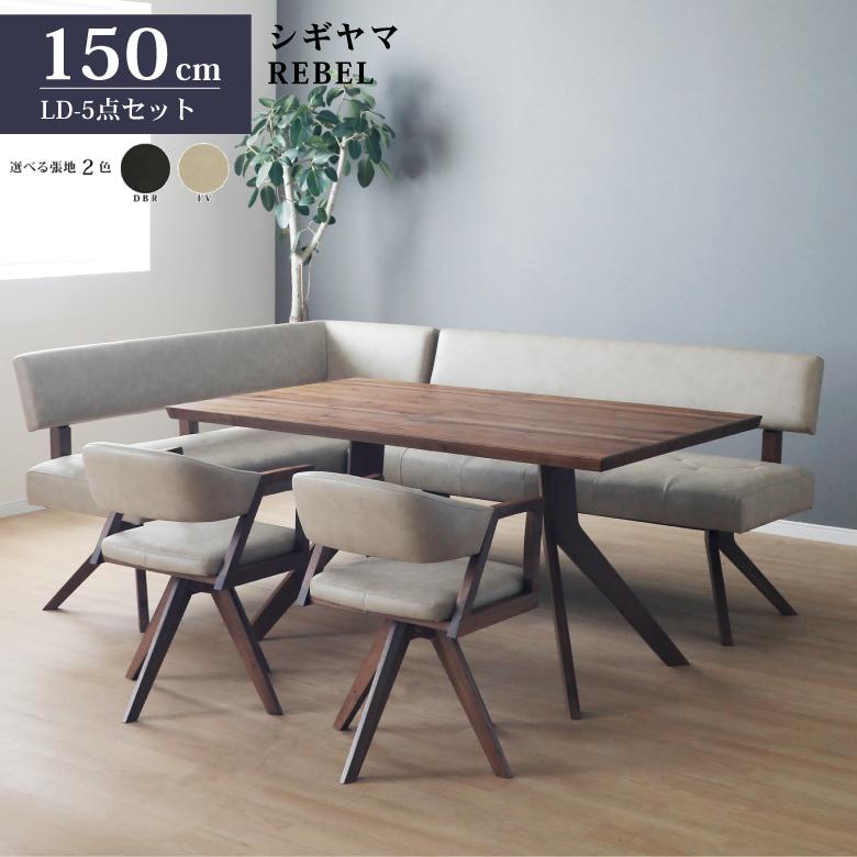 シギヤマ家具 LD セット ダイニングセット 150cm レブル コーナー