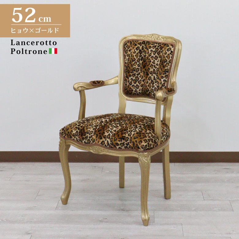 アームチェア イタリア ヒョウ柄 ゴールド 木製 猫脚 完成品 肘付き