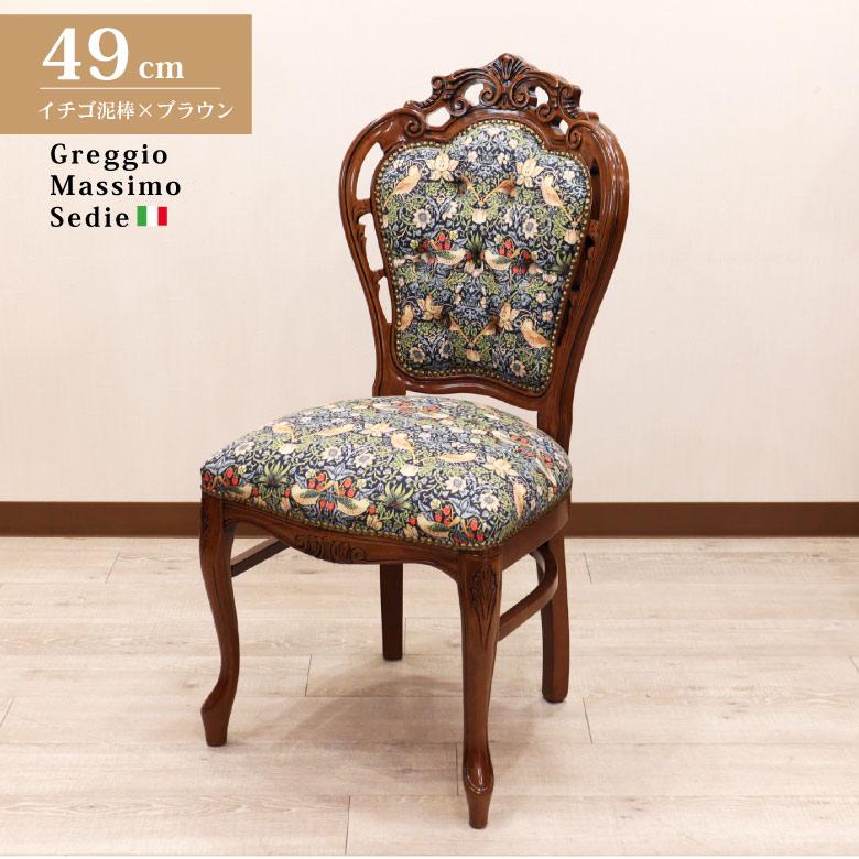 4脚セット イタリア ダイニングチェア いちご泥棒 木製 完成品 イス